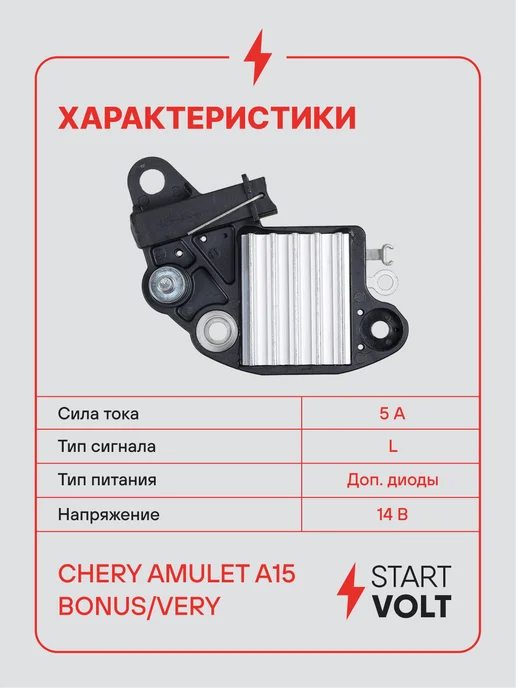 STARTVOLT Регулятор напряжения генератора Chery Amulet A15 Bonus Very, вариант, фото 3