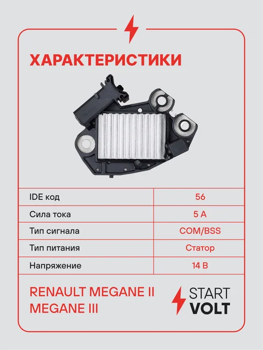 STARTVOLT Регулятор напряжения генератора Renault Megane II Megane III, вариант, фото 3