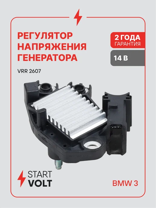 STARTVOLT Регулятор напряжения генератора BMW 3 F30, вариант
