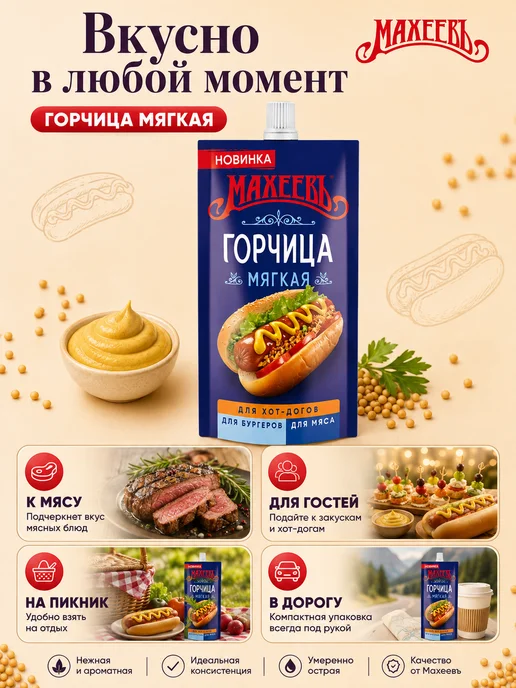 МахеевЪ Горчица готовая "МЯГКАЯ" дой-пак с дозатором 2 шт по 140 г, 2 шт, 140 г, фото 2