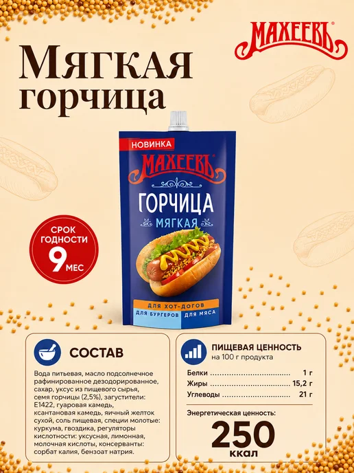 МахеевЪ Горчица готовая "МЯГКАЯ" дой-пак с дозатором 2 шт по 140 г, 2 шт, 140 г, фото 3