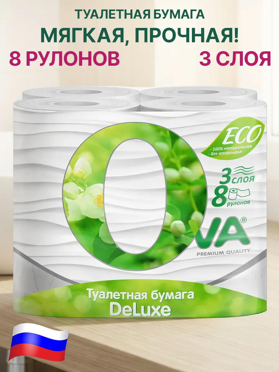 Туалетная бумага 3 слоя 8 штук