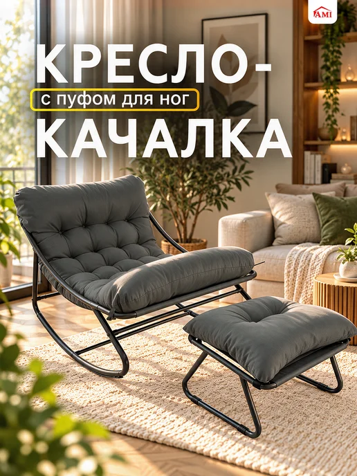 AMI Кресло качалка садовое для дачи со спинкой, серый