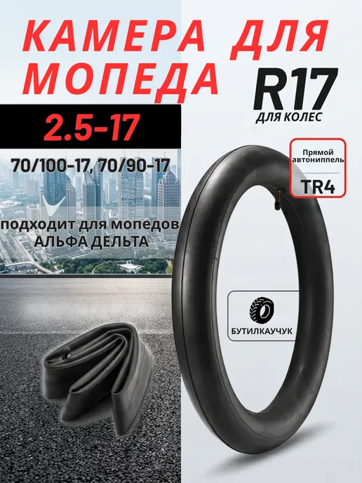ХОРС-МОТОРС Камера 17 (2.5-17) для мопеда Альфа Дельта, вариант