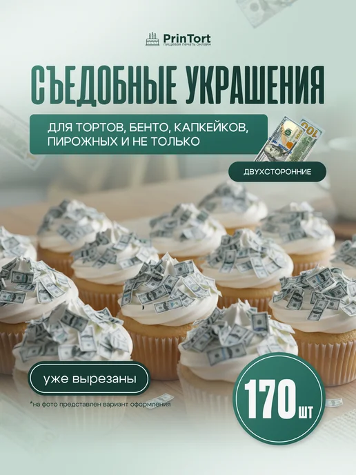 PrinTort Съедобные вафельные деньги для украшения торта, белый