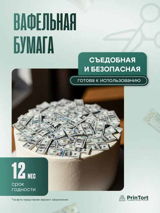 PrinTort Съедобные вафельные деньги для украшения торта, белый, фото 2