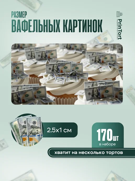 PrinTort Съедобные вафельные деньги для украшения торта, белый, фото 3