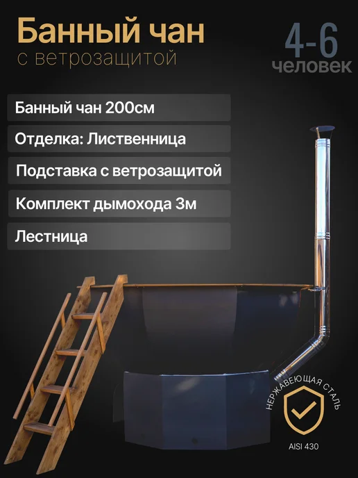 Своя усадьба Банный чан на 6 человек, Aisi 430 с ветрозащитой и лестницей, черный, фото 2