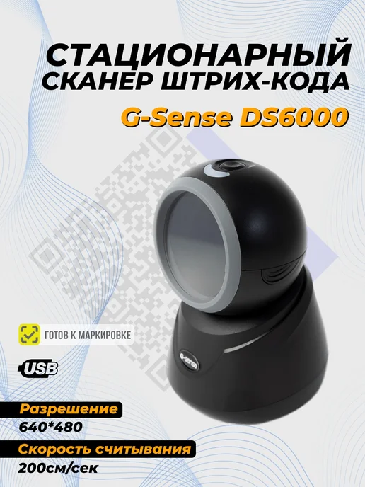 G-SENSE Стационарный сканер штрихкода DS6000, черный