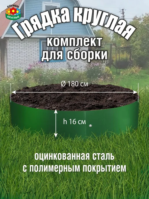 Грядка оцинкованная круглая 1,8 м Комплект для сборки, 1,8 м, 8 м, фото 2