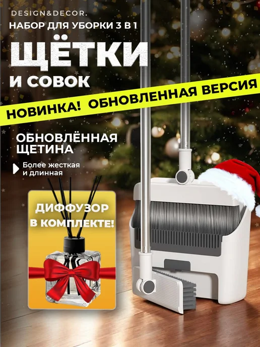 Веник с совком 3 в 1 — DESIGN & DECOR