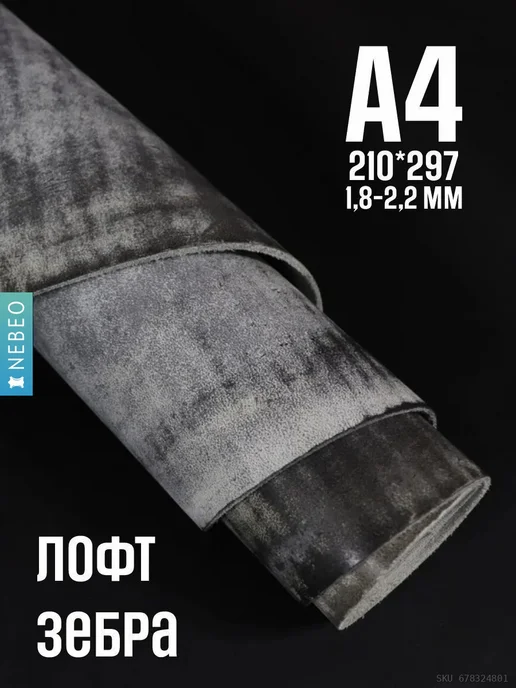NEBEO Кожа для рукоделия Юфть зебра лофт, А4, 1.8-2.2, черный