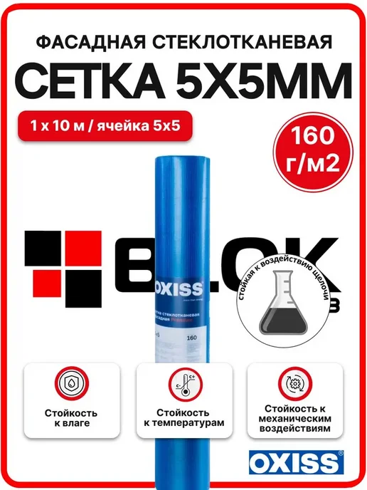 Oxiss Сетка фасадная 5*5 160 г м2 (1х10м) стеклотканевая синяя, 5x5, 160 г
