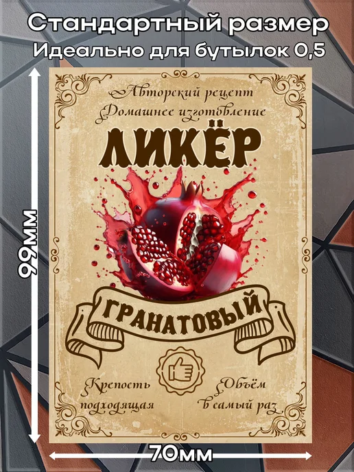этикетка Этикетки наклейки на бутылку Ликёр Гранат, 7*10 см, 9 шт, 7x10 см, 9 шт, фото 2