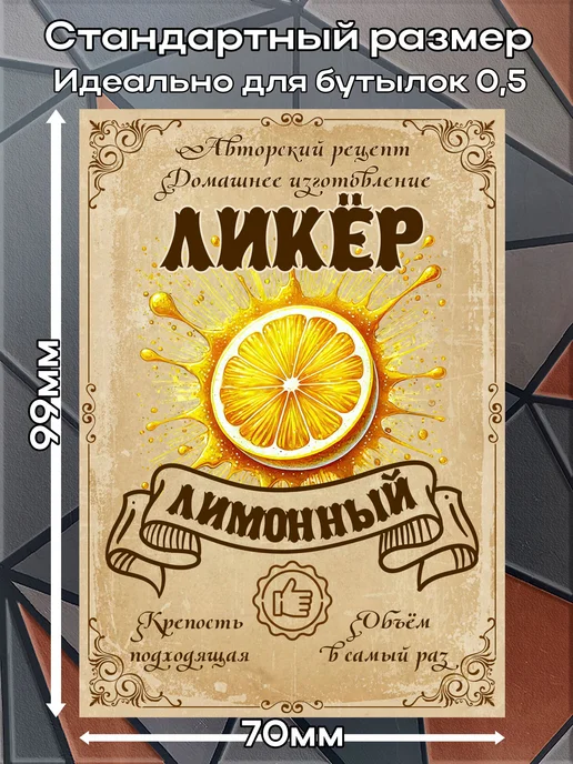 этикетка Этикетки наклейки на бутылку Ликёр Лимон, 7*10 см, 9 шт, 7x10 см, 9 шт, фото 2