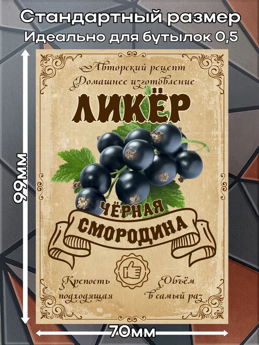 этикетка Этикетки наклейки на бутылку Ликёр Смородина, 7*10 см, 9 шт, 7x10 см, 9 шт, фото 2
