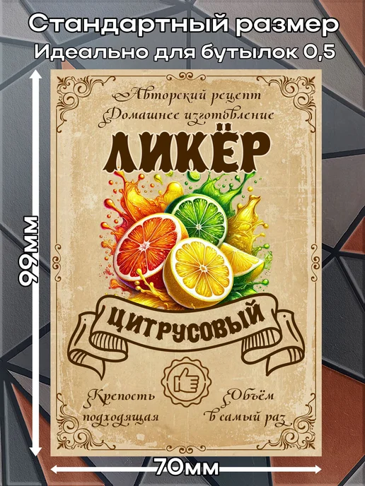 этикетка Этикетки наклейки на бутылку Ликёр Цитрус, 7*10 см, 9 шт, 7x10 см, 9 шт, фото 2