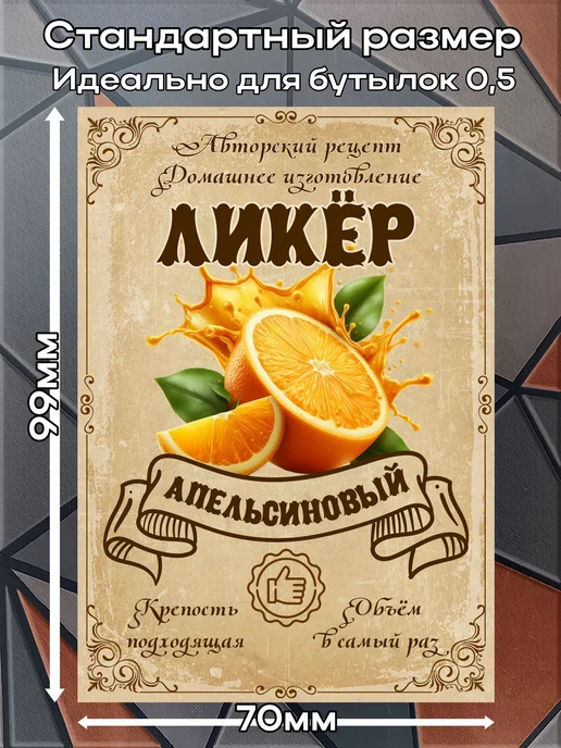 этикетка Этикетки наклейки на бутылку Ликёр Апельсин, 7*10 см, 9 шт, 7x10 см, 9 шт, фото 2