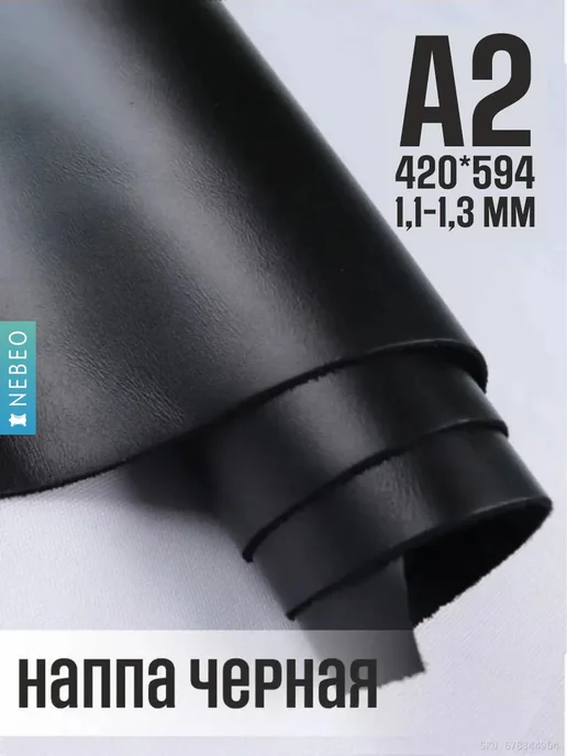 NEBEO Кожа натуральная Наппа. Черный, А2, 1.1-1.3мм, черный