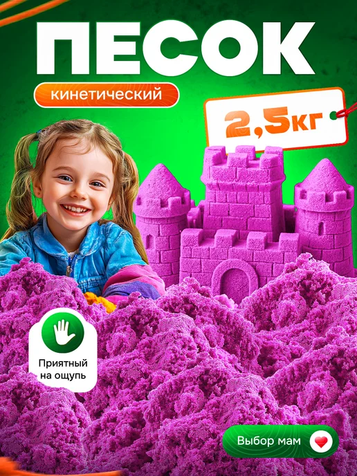 Эксклюзивно от LORI Кинетический песок для лепки с формочками 1 кг. розовый, 2,5 кг