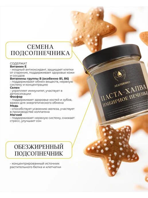 ДЕДУШКИНО Паста-халва Имбирное печенье без белого сахара 200 г, 200 г, фото 3