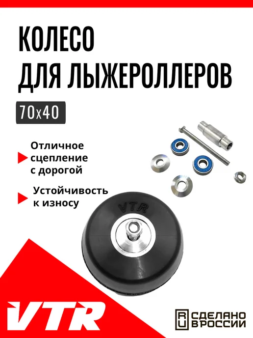 VenTekRes Oy Колесо для лыжероллеров 70 мм,UN5607R, черный