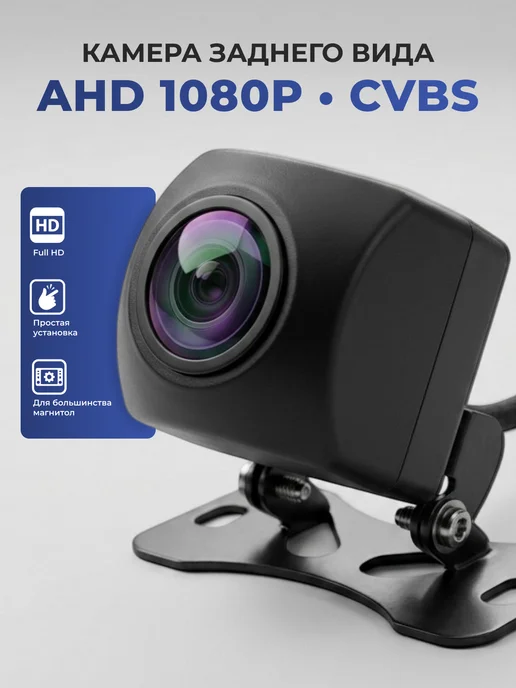 Универсальная автомобильная камера AHD CVBS, вариант