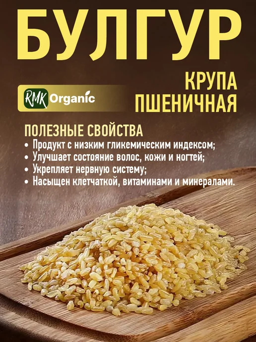 RMK Organic Крупа Булгур пшеничная - 1000 гр, 1000 г, 4 шт, фото 3