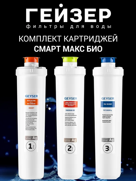 ГЕЙЗЕР Комплект картриджей Смарт Макс БИО, 50108, вариант