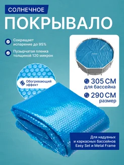 Intex ТМ Покрывало солнечное (290см) Intex 28011 для бассейна 305см