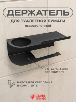 СпецМеталлМастер Держатель для туалетной бумаги Классик черный L
