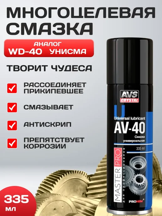 Смазка автомобильная жидкий ключ (аналог WD-40) 335 мл, 335 мл