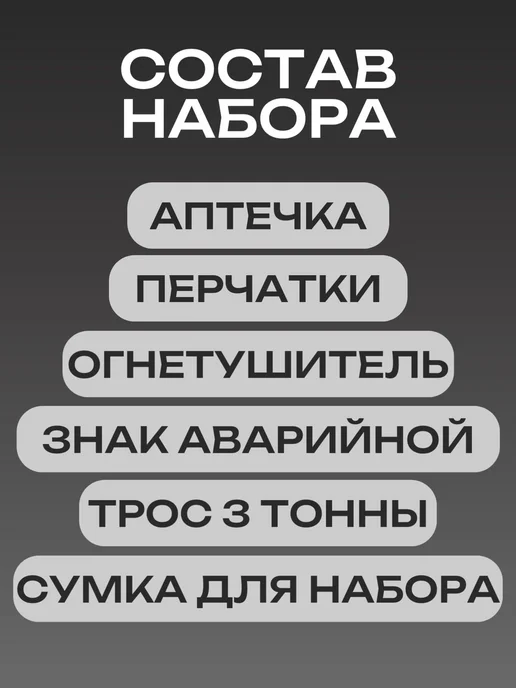 Набор автомобилиста с огнетушителем и аптечкой 2026 гост РБ, вариант, фото 2