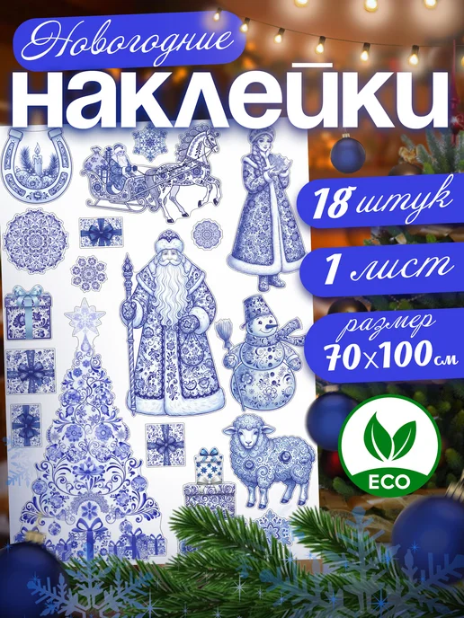Наклейки интерьерные большие новогодние "Гжель"