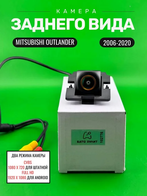 БАТЯ РУЛИТ Камера заднего вида Mitsubishi Outlander 2006-2020, AHD CVBS, вариант