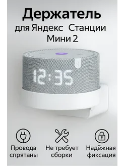 Держатель для Яндекс Станции Мини 2 белый