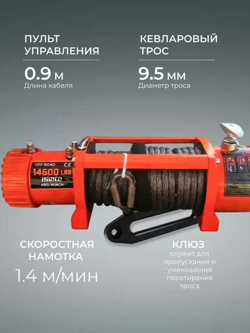 HABCO Лебедка электрическая 12v, 14500 LBS, вариант, фото 2
