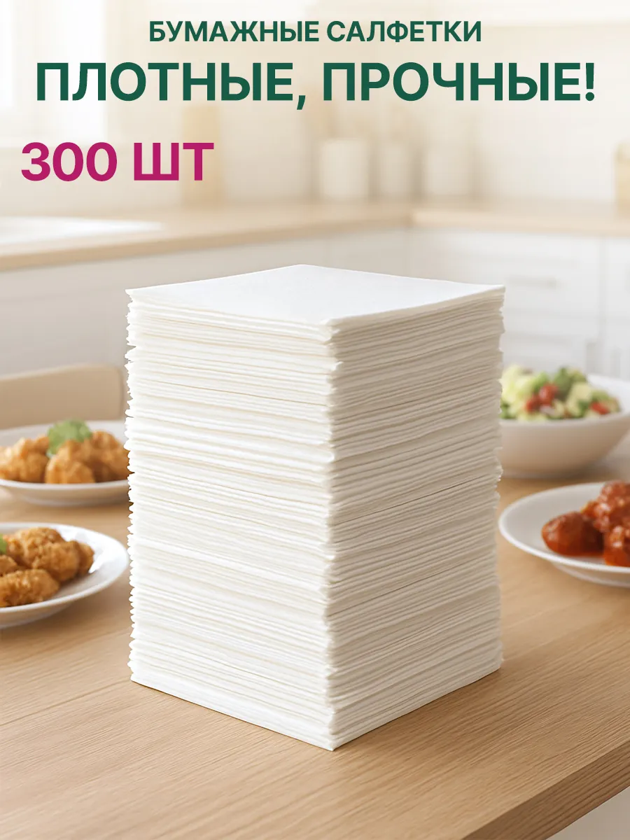 Салфетки бумажные 300 шт