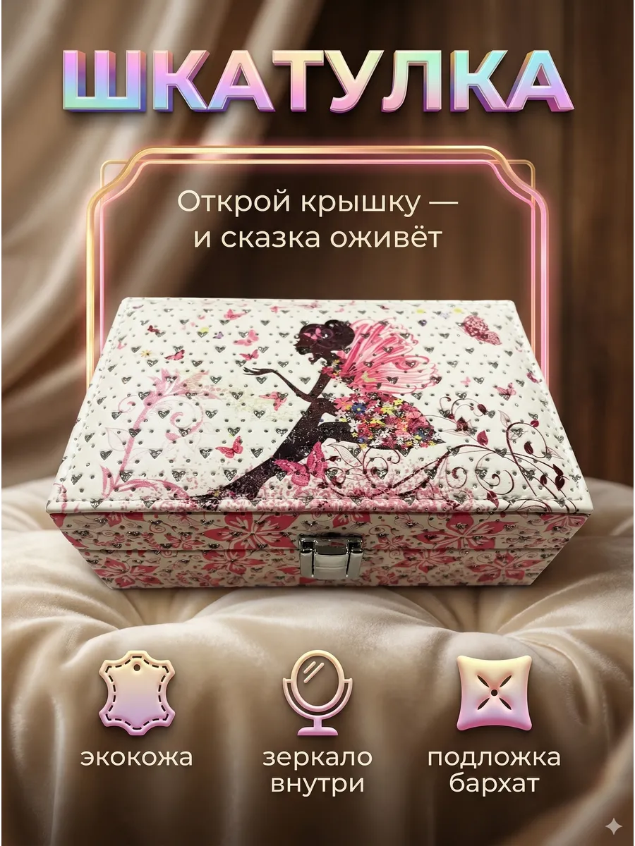 Шкатулка для украшений и мелочей подарочная для девочек