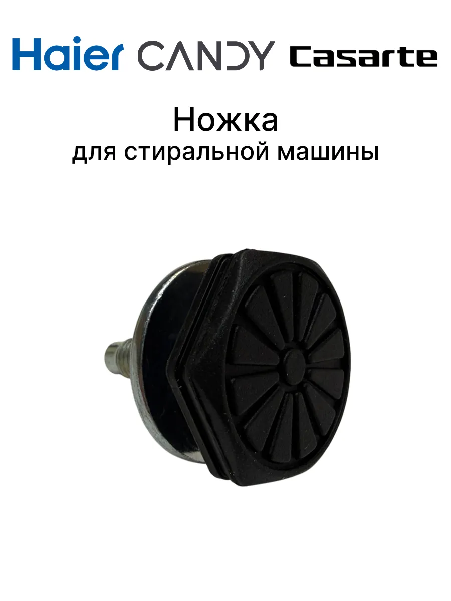 Haier Ножка для стиральной машины