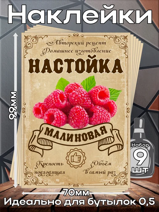 этикетка Этикетки наклейки на бутылку Настойка Малина2, 7*10 см, 9 шт, 7x10 см, 9 шт