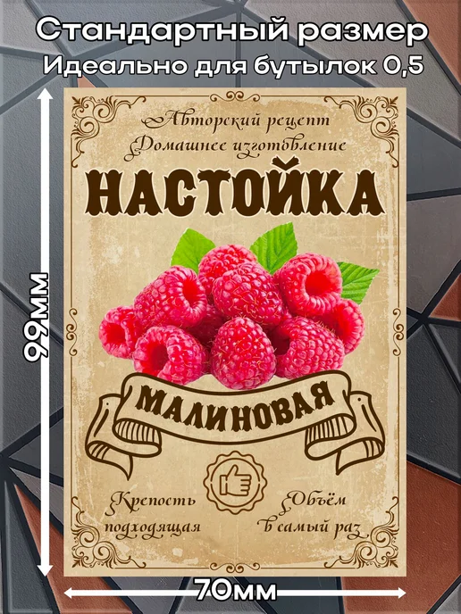 этикетка Этикетки наклейки на бутылку Настойка Малина2, 7*10 см, 9 шт, 7x10 см, 9 шт, фото 2