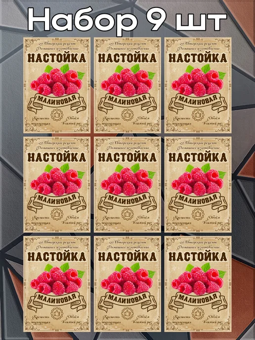этикетка Этикетки наклейки на бутылку Настойка Малина2, 7*10 см, 9 шт, 7x10 см, 9 шт, фото 3