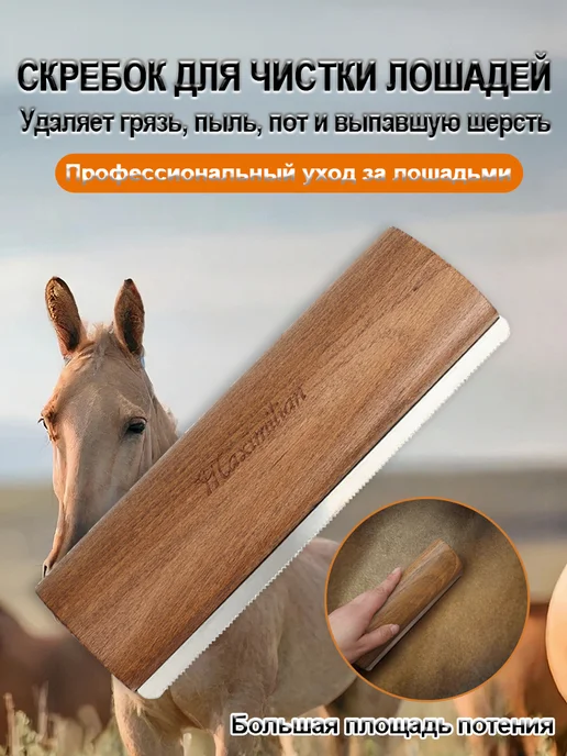Соскоб пота для лошадей, вариант