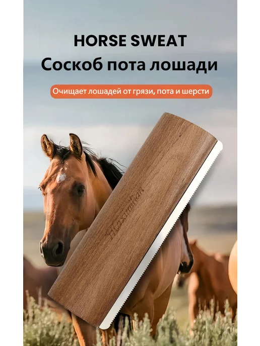 Соскоб пота для лошадей, вариант, фото 2