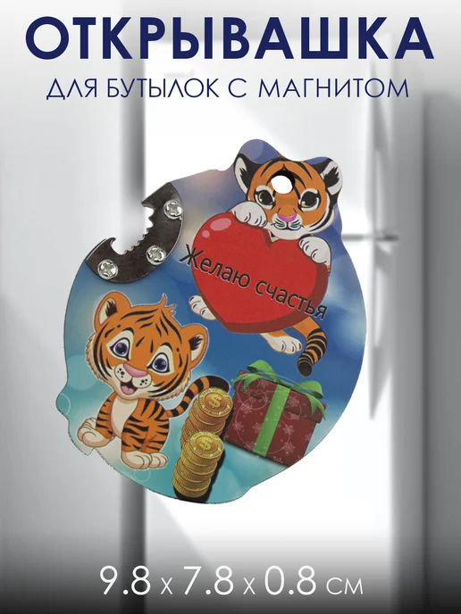 Добросад Открывашка для бутылок "Денежный тигренок" 9.8х7.8 см, 9.8x7.8 см