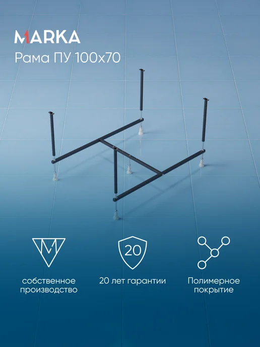 1Марка Рама разборная для акриловой ванны 100х70 см 03пу1070, 100x70 см