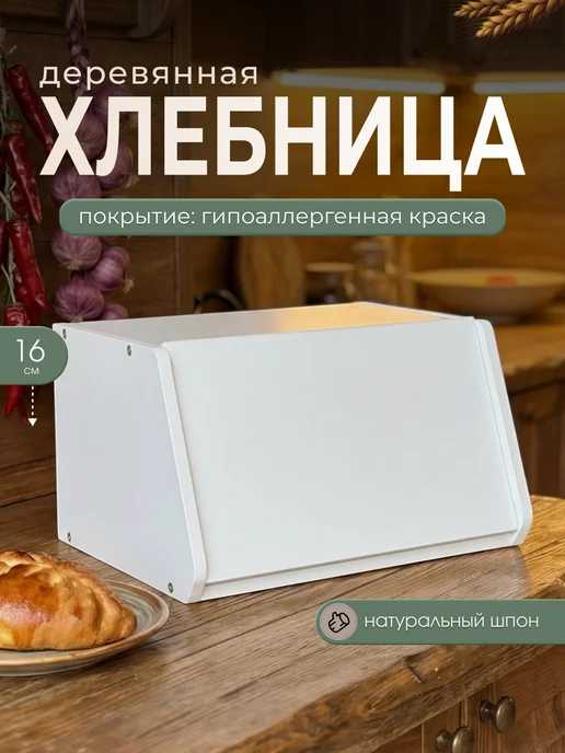 Woodhub Деревянная хлебница с крышкой, белый