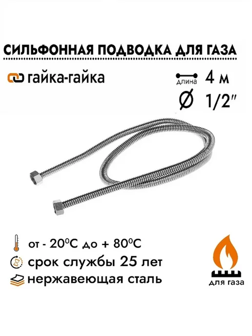 Overcon Подводка для газовых приборов 1 2" х 4,0 м гайка гайка, 4 м