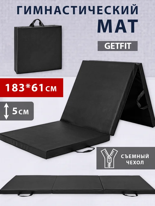 Getfit Мат гимнастический складной 183х61х5 см, 3 секции, 61x5 см